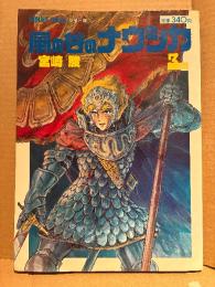 宮崎駿 「風の谷のナウシカ 第3巻」ピンナップ付　ANIMAGE COMICS ワイド版