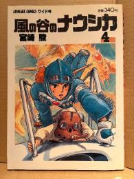 宮崎駿 「風の谷のナウシカ 第4巻」ピンナップ付　ANIMAGE COMICS ワイド版