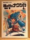 宮崎駿 「風の谷のナウシカ 第4巻」ピンナップ付　ANIMAGE COMICS ワイド版