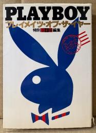 「プレイメイト・コレクション・スペシャル」　初版　PLAY BOY日本版特別編集　プレイメイツ オブ ザ イヤー