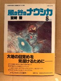 宮崎駿 「風の谷のナウシカ 第5巻」帯・ピンナップ付　ANIMAGE COMICS ワイド版