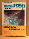 宮崎駿 「風の谷のナウシカ 第5巻」帯・ピンナップ付　ANIMAGE COMICS ワイド版