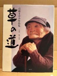 高橋まゆみ作品集 「草の道」初版　写真:梶洋哉　人形作品