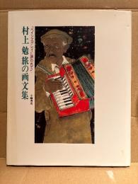 画集 村上勉 「旅の画文集 ペインズグレイに誘われて」初版　画文セレクション