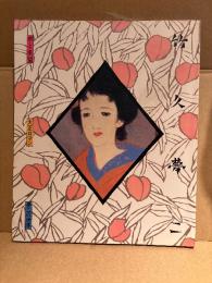 画集 竹久夢二 「夢二の世界 夢と希望 大正ロマン」初版