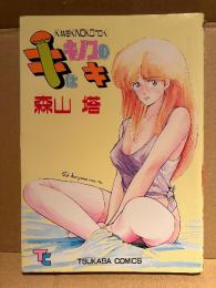 森山塔（山本直樹・塔山森）「キはキノコのキ」初版　TSUKASA COMICS