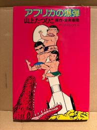 山上たつひこ/原作:筒井康隆 「アフリカの爆弾」 初版　ペップコミックス4 pep comics