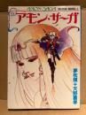 夢枕獏/天野喜孝 「アモン・サーガ AMON SAGA」初版 ポスター付　MOTION BOOKS 4　アモンサーガ