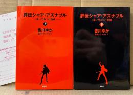 皆川ゆか 2冊セット 「評伝シャア・アズナブル 《赤い彗星》の軌跡 上巻/下巻」　アンケートはがき付　機動戦士ガンダム　サンライズ