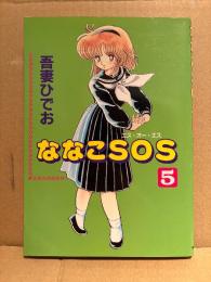 吾妻ひでお 「ななこSOS 第5巻」初版　MAG COMICS