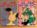 吾妻ひでお 全2巻セット 「ぶらっとバニー 第1巻/第2巻」2冊とも初版・ピンナップ付　ANIMAGE COMICS AC