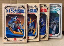 4冊セット 「機動戦士ガンダム MS大図鑑 PART.1 一年戦争編/PART.2 グリプス戦争編/PART.3 アクシズ戦争編/メカニック大図鑑」　PART.3とメカニック大図鑑の2冊 初版　BANDAI　ENTERTAINMENT BIBLE シリーズ