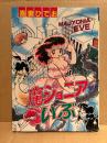 吾妻ひでお 「魔ジョニアいぶ MAJYONIA EVE」初版　PLAY COMIC SERIES