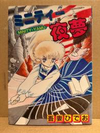 吾妻ひでお 「ミニティー夜夢 MINITY-YAMU」初版　PLAY COMIC SERIES