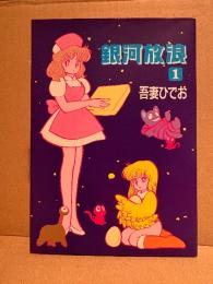 吾妻ひでお 「銀河放浪 第1巻」 初版　MAG COMICS