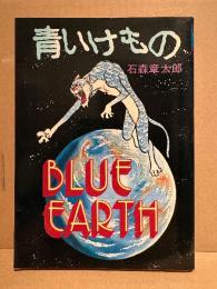 石森章太郎 「青いけもの BLUE EARTH」 Hard Comics 14