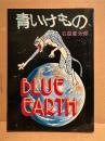 石森章太郎 「青いけもの BLUE EARTH」 Hard Comics 14