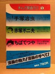 「まんが劇画ゼミ 第1巻 手塚治虫・赤塚不二夫・ちばてつや」初版 帯付