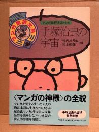 竹内オサム/村上知彦 「マンガ批評大系別巻 手塚治虫の宇宙」帯付　手塚治虫氏追悼緊急別巻