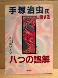長谷川つとむ 「手塚治虫氏に関する八つの誤解」 カバー絵:池田理代子