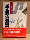 宝島COLLECTION 「一億人の手塚治虫」初版 帯付　