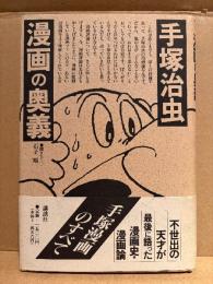 手塚治虫/石子順 「漫画の奥義」初版 帯付