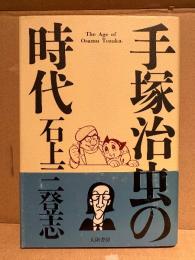 石上三登志 「手塚治虫の時代 The Age of Osamu Tezuka」初版 帯付