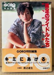 文庫写真集 「素足のアイドルたち SPECIAL」　帯付　渡辺良子・志穂美悦子・辻沢杏子・井丸ゆかり・松田聖子・中森明菜・石川ひとみ・萩原佐代子・水野きみこ・甲斐智枝美・高瀬春奈・春やすこ・可愛かずみ・泉じゅん・畑中葉子・藤谷美和子・五十嵐夕紀・森尾由美・辻沢杏子 他　小学館文庫　GORO特別編集