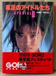 文庫写真集 「素足のアイドルたち SPECIALⅡ」　初版 帯付　井丸ゆかり・可愛かずみ・加藤香子・石野陽子・小林ひとみ・堀江しのぶ・深野晴美・向井亜紀・高部知子・森尾由美・鳥越マリ・仁藤優子・秋元ともみ・中沢慶子・樹ますみ・沢田ユカ・田中こずえ 他　小学館文庫　GORO特別編集