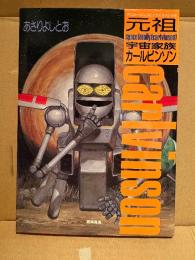 あさりよしとお 「元祖宇宙家族カールビンソン carlvinson」アニメージュコミックススペシャル