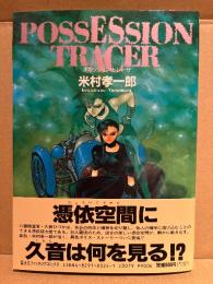 美品　米村孝一郎 「ポゼッショントレーサ POSSESSION TRACER」初版 帯付　富士見ファンタジアコミックス　FFC