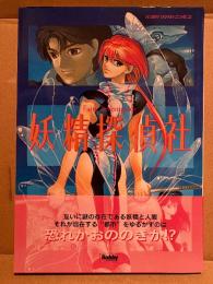 美品　米村孝 「妖精探偵社」初版 帯付　HOBBY JAPAN COMICS HJC