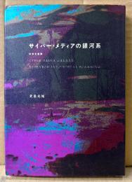 武邑光裕 「サイバー・メディアの銀河系 映像走査論」　初版