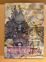 寺田克也 「西遊奇伝 大猿王 第1巻」 初版 帯・クリアカバー付　オールカラー　ヤングジャンプコミックスウルトラ
