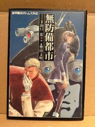 原案:山口宏/画:柴田文明 「装甲騎兵ボトムズ外伝 無防備都市」初版　PC COMICS　機甲猟兵メロウリンク