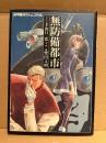 原案:山口宏/画:柴田文明 「装甲騎兵ボトムズ外伝 無防備都市」初版　PC COMICS