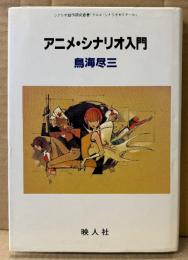 鳥海尽三 「アニメ・シナリオ入門」　初版　シナリオ創作研究叢書　アニメ・シナリオゼミナール