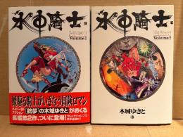 美品　木城ゆきと 2冊セット 「水中騎士 アクアナイト 第1巻・第2巻」 2冊とも集英社発行版、初版・ピンナップ付。第1巻ウルトラジャンプ表記帯付き　LEVIATHAN SAGA AQUQ KNIGHT　全3巻中2冊