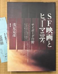 浅見克彦 「SF映画とヒューマニティ サイボーグの腑」　初版 管理カード付　