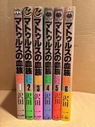 沢田一 全6巻セット 「マトゥルスの血族 BLOOD OF MATOOLS 第1巻〜第6巻」 全巻初版 第1巻除く5冊帯付　富士見ファンタジアコミックス/ドラゴンコミックス
