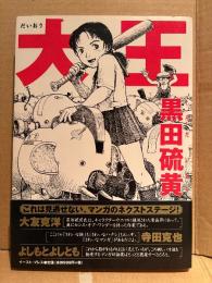 黒田硫黄 「大王」初版 帯付　CUE COMICS
