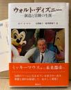 ボブ・トマス 玉置悦子/能登路雅子:訳 「ウォルト・ディズニー 創造と冒険の生涯」　帯・アンケートはがき付　Walt Disney　ミッキーマウス