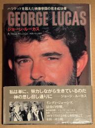 デール・ポロック 光山昌男:訳 「ジョージ・ルーカス ハリウッドを超えた映像帝国の若き成功者」　初版 帯付　GEORGE LUCAS　スター・ウォーズ
