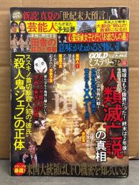 実話ナックルズ GOLD ミステリーSP　2024年9月 Vol.3　2026年人類滅亡説の真相・本当に存在する田舎の禁忌と奇習　他