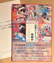 山口且訓/渡辺泰 「日本アニメーション映画史」　初版 帯・アニメーション作品目録 小冊子付　プラネット:編