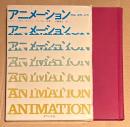 ジョン・ハラス/ロジャー・マンベル 伊藤逸平:訳 「アニメーション 理論・実際・応用」　箱入り　