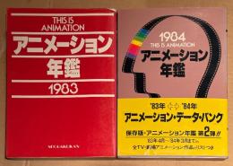 2冊セット 「アニメーション年鑑 1983 / 1984」　初版 「1984」に帯・「1983」にイラストピンナップ付　いのまたむつみ・高田明美・出渕裕・なにわあい・美樹本晴彦・わたなべひろし 他