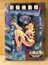 士郎正宗 「攻殻機動隊 THE GHOST IN THE SHELL 第1巻」YOUNG MAGAZINE KAIZOKUBAN
