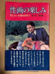 矢木一郎 「性画の楽しみ 恥じらいの美を求めて」　初版 帯付　
