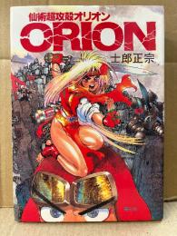 士郎正宗 「仙術超攻殻オリオン ORION」COMICBORNE